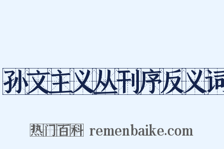孙文主义丛刊序反义词是什么意思的图片